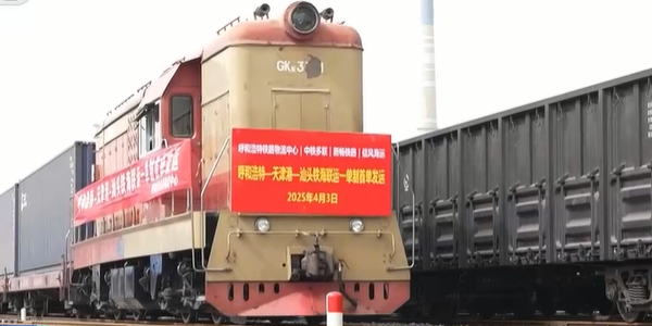 内蒙古开行首趟"一单制"铁海联运