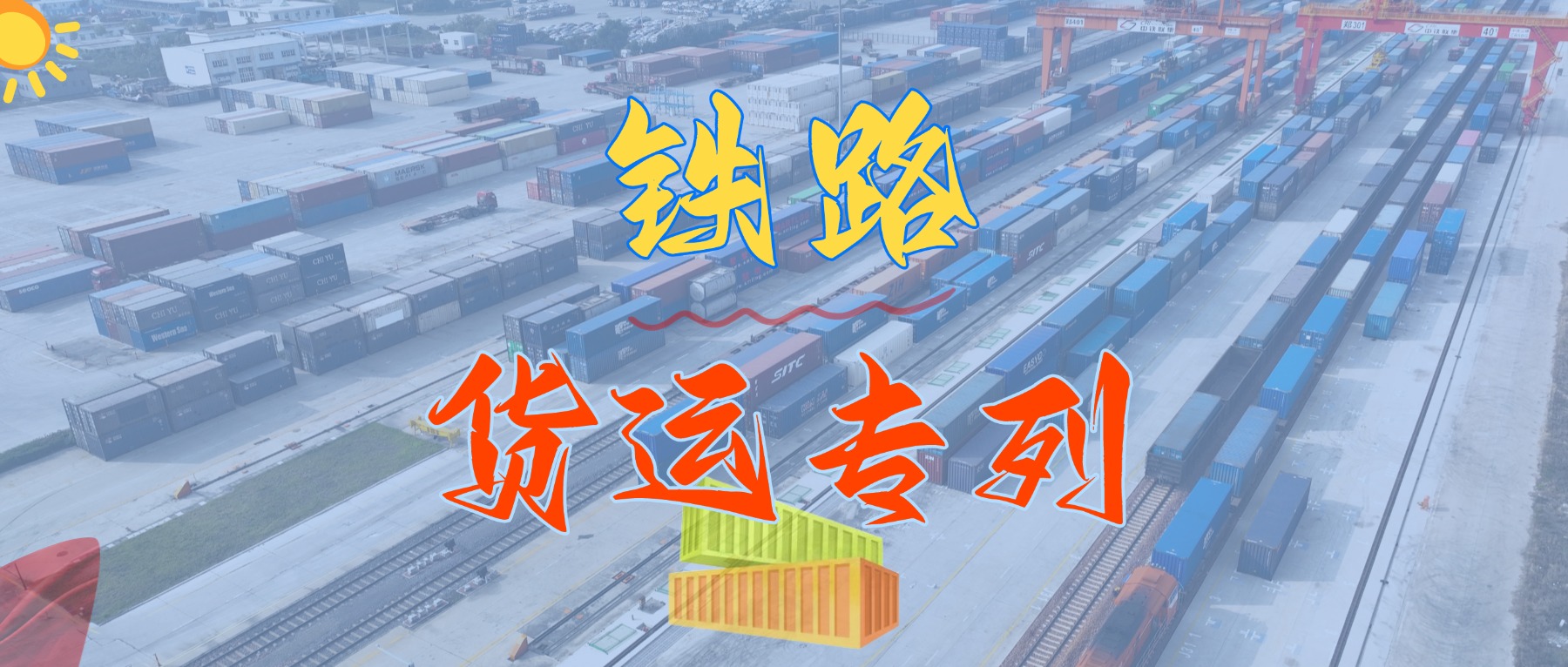 重磅来袭！我司盛大推出华南地区铁路集装箱专线货运班列