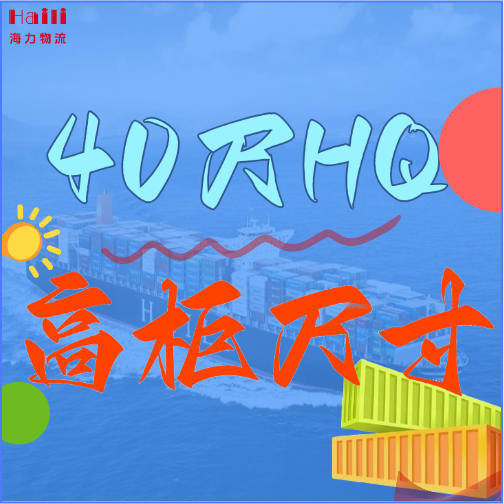 海运集装箱-40HQ柜子尺寸、40尺高柜集装箱内部尺寸是多。？？？？？