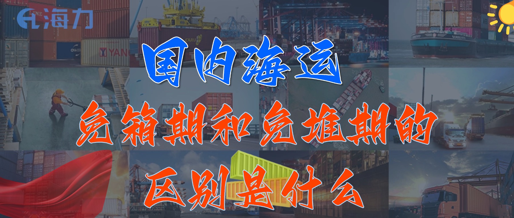 海内海运免柜期一般是多久？？？？？_免箱期和免堆期的区别是什么?