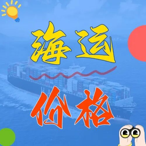 海运价钱一览表丨6月青岛到广东海运报价参考
