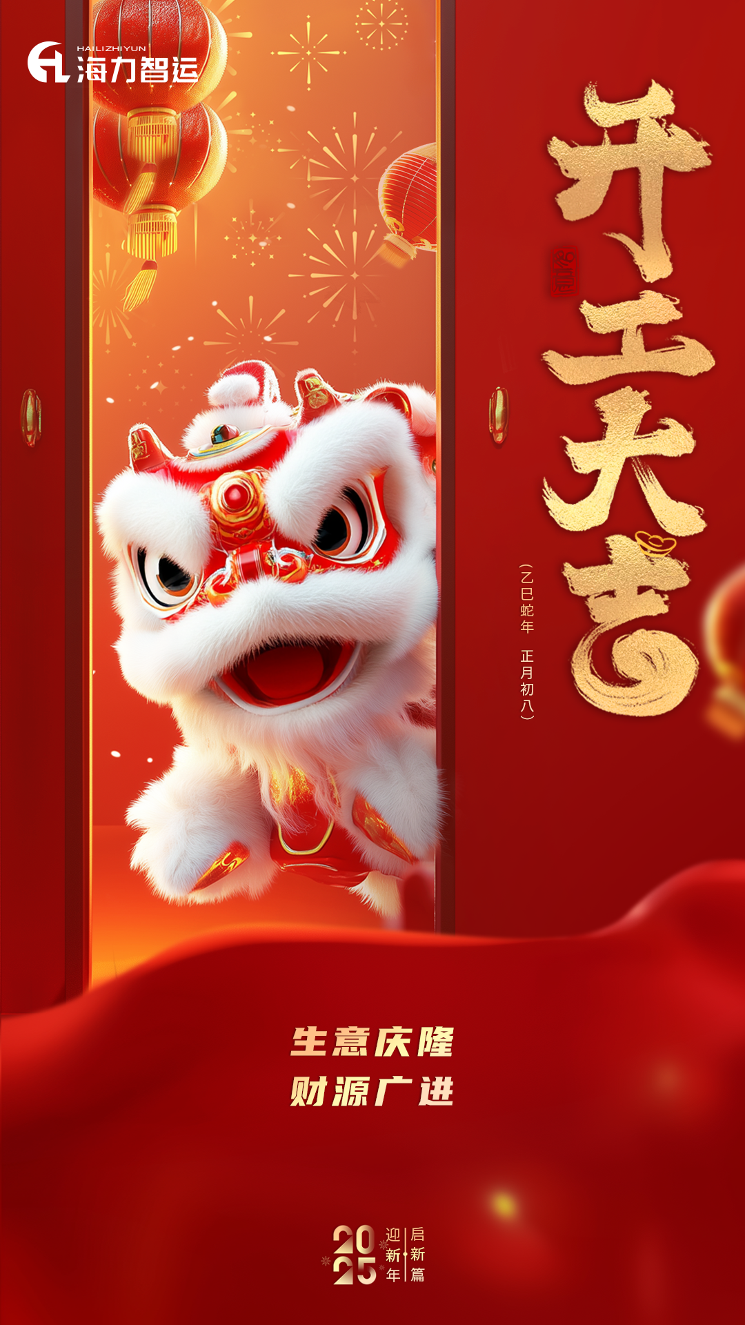 开工大吉，，蛇年新年新气象！